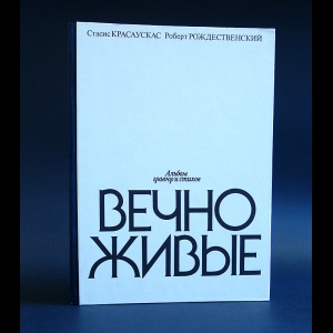 Красаускас Стасис, Рождественский Роберт - Вечно живые