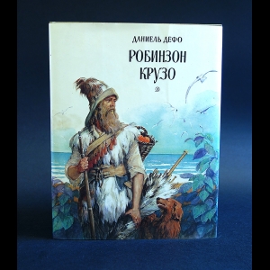 Дефо Даниель - Робинзон Крузо