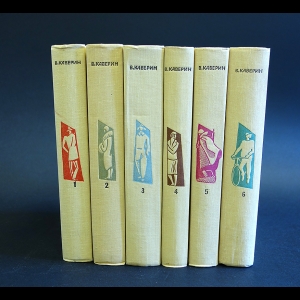 Каверин Вениамин - В.Каверин Собрание сочинений в 6 томах (комплект из 6 книг)