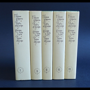 Авторский коллектив - Поэзия Европы в 3 томах (комплект из 5 книг)