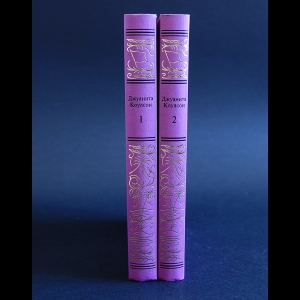 Коулсон Джуанита - Джуанита Коулсон Сочинения в 2 томах (комплект из 2 книг)