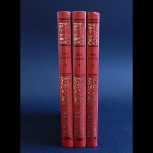 Костейн Томас - Томас Костейн Сочинения в 3 томах (комплект из 3 книг)