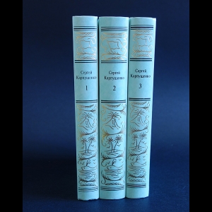 Карпущенко Сергей - Сергей Карпущенко Сочинения в 3 томах (комлпект из 3 книг)