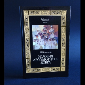 Лосский Н.О. - Условия абсолютного добра