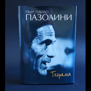 Пазолини Пьер Паоло - Теорема: сценарии, роман, повесть, рассказы, статьи, эссе интервью