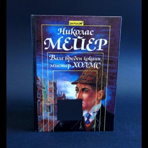 Мейер Николас - Вам вреден кокаин, мистер Холмс (записки доктора Ватсона)