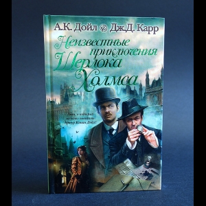 Карр Дж.Д., Артур Конан Дойл - Неизвестные приключения Шерлока Холмса