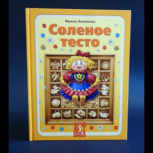 Хананова Ирина - Соленое тесто