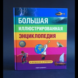 Авторский коллектив - Большая иллюстрированная энциклопедия. В вопросах и ответах