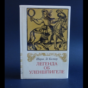 Шарль де Костер - Легенда об Уленшпигеле