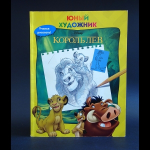 Авторский коллектив - Король лев