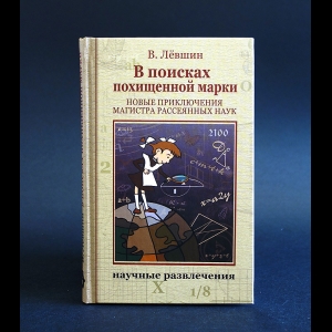 Лёвшин Владимир - В поисках похищенной марки