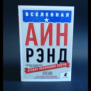 Вайс Гэри - Вселенная Айн Рэнд. Тайная борьба за душу Америки