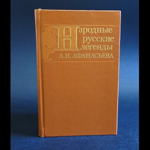 Афанасьев А.Н. - Народные русские легенды А. Н. Афанасьева