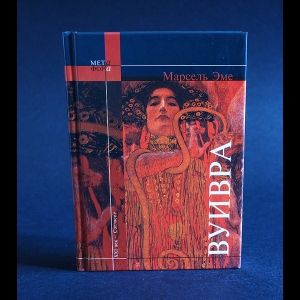 Эме Марсель - Вуивра