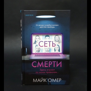 Омер Майк - Сеть смерти