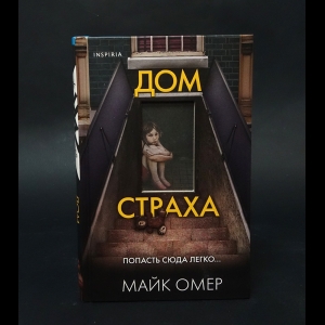 Омер Майк - Дом страха