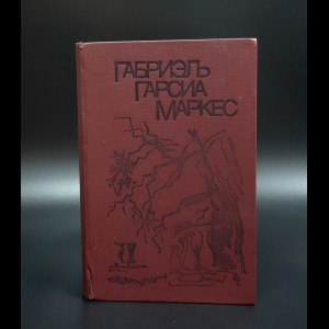 Маркес Габриэль Гарсиа - Сто лет одиночества. Осень Патриарха. Полковнику никто не пишет. Палая листва