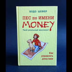 Бодо Шефер - Пес по имени Money