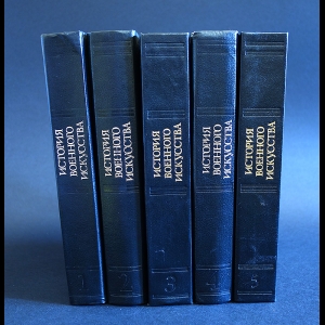 Разин Е.А. - История военного искусства (комплект из 5 книг)