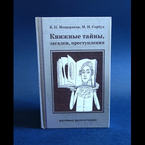 Виктор Мещеряков, Марина Сербул - Книжные тайны, загадки, преступления