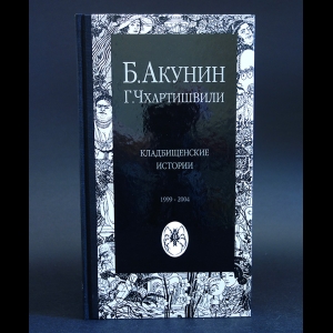 Акунин Борис - Кладбищенские истории