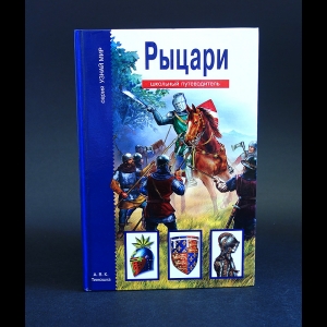 Шпаковский В. - Рыцари. Школьный путеводитель