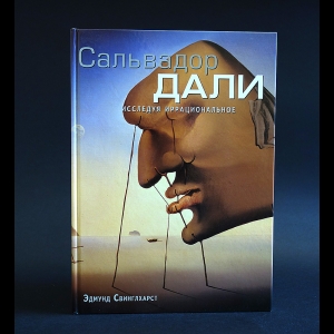 Свинглхарст Эдмунд - Сальвадор Дали. Исследуя иррациональное