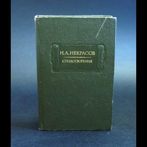 Некрасов Н.А. - Н.А.Некрасов Стихотворения 1856