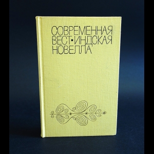 Авторский коллектив - Современная вест-индская новелла