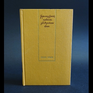 Коллектив авторов - Французская новелла двадцатого века (1900-1939)