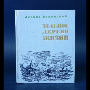 Волынский Леонид - Зеленое дерево жизни