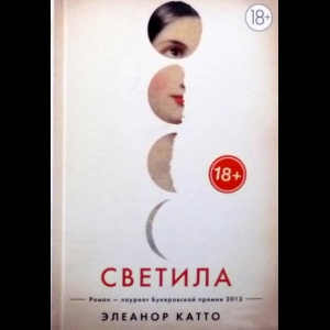 Каттон Элеанор - Светила