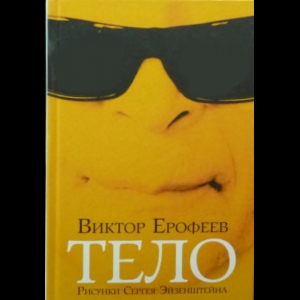 Ерофеев Виктор - Тело