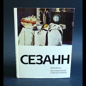 Авторский коллектив - Поль Сезанн. Переписка. Воспоминания современников