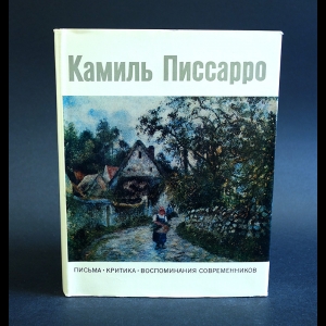 Авторский коллектив - Камиль Писсарро. Письма. Критика. Воспоминания современников