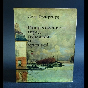 Рейтерсверд Оскар - Импрессионисты перед публикой и критикой