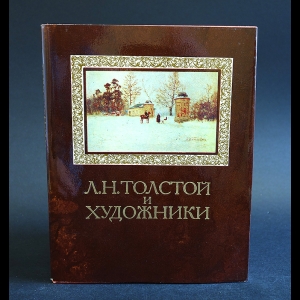 Толстой Лев Николаевич - Л. Н. Толстой и художники. Л. Н. Толстой об искусстве