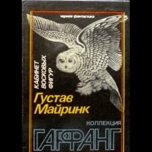 Густав Майринк - Кабинет Восковых Фигур