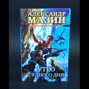 Мазин Александр - Утро судного дня