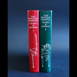 Андерсен Ханс Кристиан - Ганс Христиан Андерсен Сказки и истории (комплект из 2 книг)