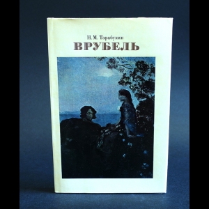 Тарабукин Н.М. - Михаил Александрович Врубель