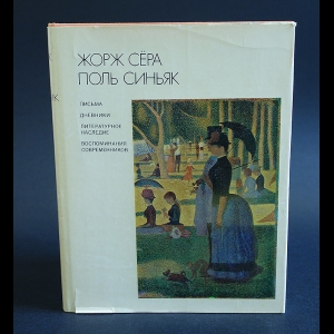 Авторский коллектив - Жорж Сёра, Поль Синьяк. Письма. Дневники. Литературное наследие. Воспоминания современников