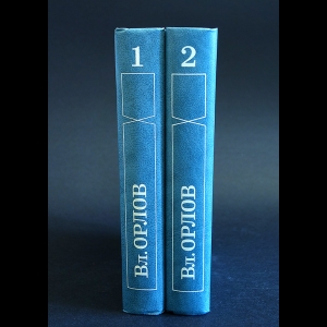Орлов Вл. - Вл.Орлов Избранные работы в 2 томах (комплект из 2 книг)