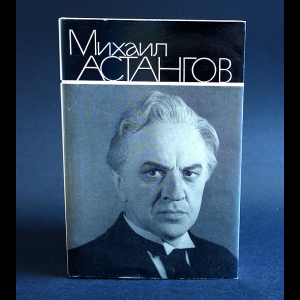 Астангов Михаил - Михаил Астангов Статьи и воспоминания