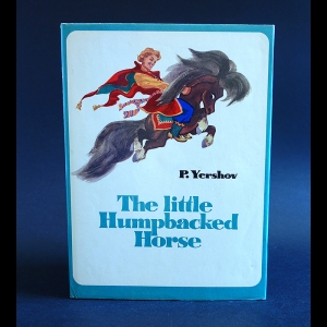 Ершов Петр - The little Humpbacked Horse. Yershov P.