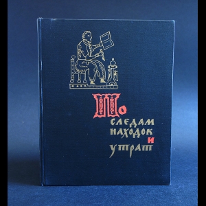 Пересветов Р. - По следам находок и утрат