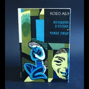 Сожженная карта кобо абэ читать