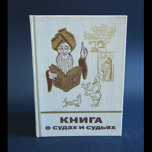 Книга о судах и судьях - Книга о судах и судьях