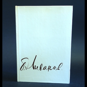 Ливанов Борис - Борис Ливанов. Сборник: Композиция по материалам жизни и творчества. Статьи. Письма. Воспоминания